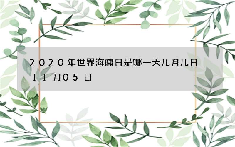 2020年世界海啸日是哪一天几月几日 11月05日